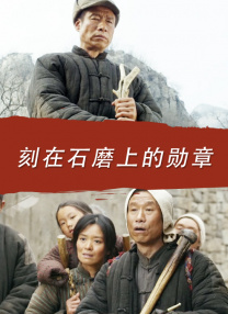 这是我们的故事，这是光明的故事。